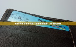 欧亿钱包地址怎么看？新手必看指南，3步轻松掌握