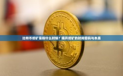 比特币挖矿是指什么时候？揭开挖矿的时间密码与本质