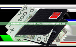 欧易Web3钱包是冷钱包吗？一文读懂其安全特性与热冷之分