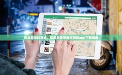 安全高效的首选，欧易交易所官方网站app下载指南