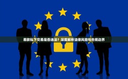 易欧私下交易是否违法？深度解析法律风险与合规边界