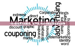 OKX钱包英文名解析，从OKX Wallet看品牌全球化战略