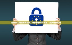 警惕欧亿钱包跳转链接，守护你的财产安全，远离诈骗陷阱