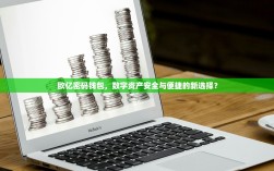 欧亿密码钱包，数字资产安全与便捷的新选择？