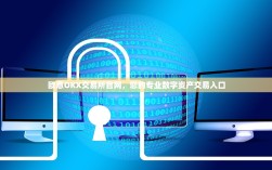 欧意OKX交易所官网，您的专业数字资产交易入口