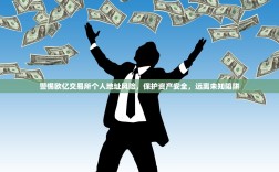 警惕欧亿交易所个人地址风险，保护资产安全，远离未知陷阱