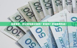 深度解析，欧亿钱包能注销吗？安全吗？终极指南在此！