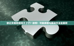 欧亿交易所提现不了了？别慌！可能原因与解决方法全解析