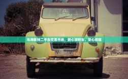 乌海欧特二手车交易市场，放心淘好车，安心启程