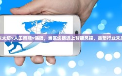 以太坊×人工智能×保险，当区块链遇上智能风控，重塑行业未来