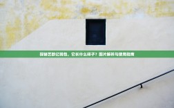 探秘艺欧亿钱包，它长什么样子？图片解析与使用指南