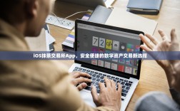iOS抹茶交易所App，安全便捷的数字资产交易新选择