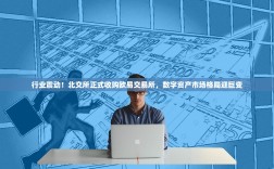 行业震动！北交所正式收购欧易交易所，数字资产市场格局迎巨变