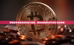 警惕数字黄金背后的算力黑洞，网络排查虚拟货币挖矿实战指南