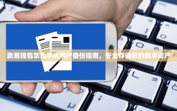 欧易钱包华为手机用户备份指南，安全存储您的数字资产