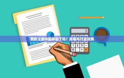 易欧注册中国移动了吗？真相与行业观察