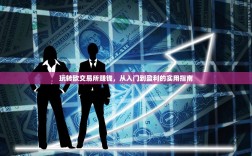 玩转欧交易所赚钱，从入门到盈利的实用指南
