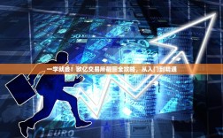 一学就会！欧亿交易所截图全攻略，从入门到精通