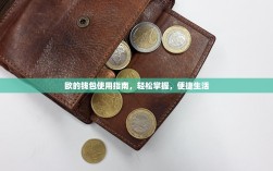 欧的钱包使用指南，轻松掌握，便捷生活