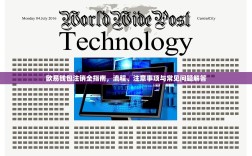 欧易钱包注销全指南，流程、注意事项与常见问题解答