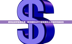 解锁全球财富新机遇，欧交易所APP下载官网与上分宝的完美结合
