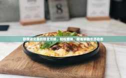 欧康诺交易价格全攻略，轻松查询，精准掌握市场动态