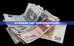 欧亿钱包提现多久到账？影响因素及到账时间全解析