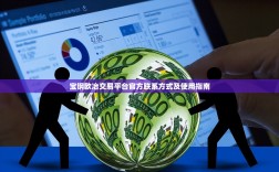 宝钢欧冶交易平台官方联系方式及使用指南