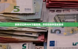 欧联交亿所APP下载指南，开启您的财富新篇章