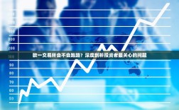 欧一交易所会不会跑路？深度剖析投资者最关心的问题
