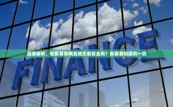 深度解析，在欧易官网直接交易安全吗？你需要知道的一切