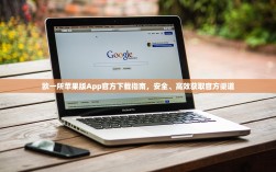 欧一所苹果版App官方下载指南，安全、高效获取官方渠道