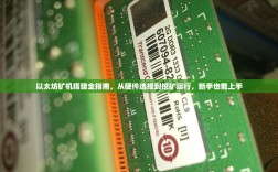 以太坊矿机搭建全指南，从硬件选择到挖矿运行，新手也能上手