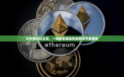 火币网与以太坊，一段紧密相连的加密货币发展史