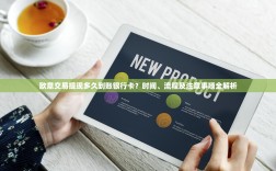 欧意交易提现多久到账银行卡？时间、流程及注意事项全解析