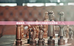 便捷查询，六安纪念币售卖公司联系方式全攻略