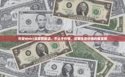 币安Web3深度图解读，不止于价格，洞察生态价值的藏宝图