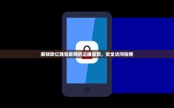 解锁欧亿钱包官网的正确姿势，安全访问指南