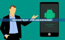 安卓手机用户看过来！Q币怎么轻松送给好友玩游戏？