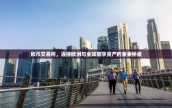 欧币交易所，连接欧洲与全球数字资产的重要桥梁