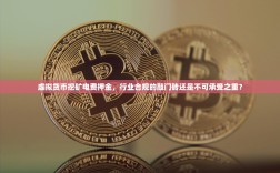 虚拟货币挖矿电费押金，行业合规的敲门砖还是不可承受之重？