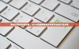 欧意交易手续费详解，2024年最新费用标准及节省技巧全攻略