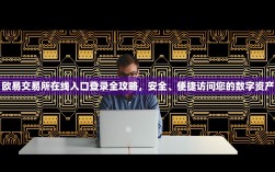 欧易交易所在线入口登录全攻略，安全、便捷访问您的数字资产