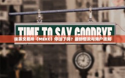 抹茶交易所（MEXC）停运了吗？最新情况与用户须知