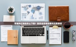 苹果欧亿钱包怎么下载？附安全安装指南与注意事项