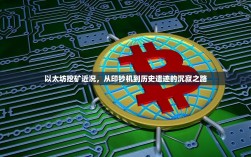 以太坊挖矿近况，从印钞机到历史遗迹的沉寂之路