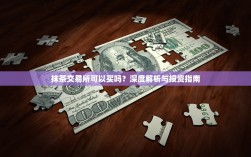抹茶交易所可以买吗？深度解析与投资指南
