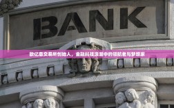 欧亿意交易所创始人，金融科技浪潮中的领航者与梦想家