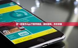 欧一所官方App下载苹果版，随时随地，尽在掌握