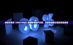 抹茶交易所（MXC PRO）深耕数字资产交易，打造专业级价值投资新选择